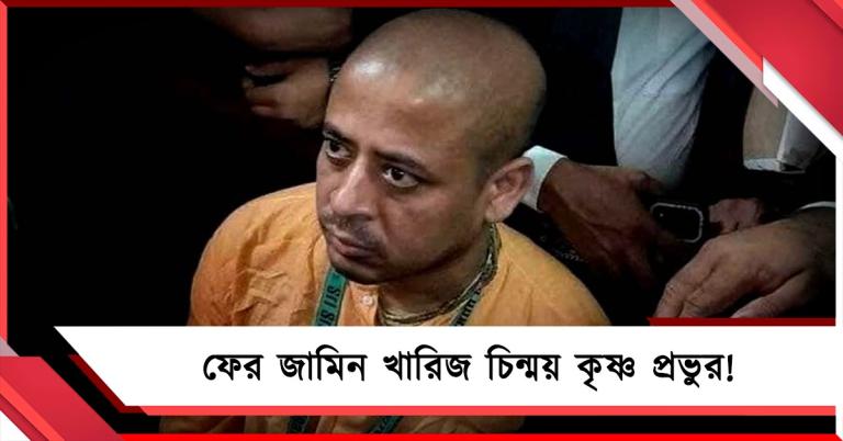 ফের জামিন খারিজ চিন্ময় কৃষ্ণ প্রভুর! তারেক জমানাতেও হল না মুক্তি