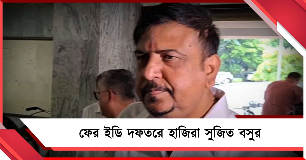 নির্বাচন মিটতেই ফের ডাক সুজিত বসুর, হাজিরা দিলেন ইডি দফতরে