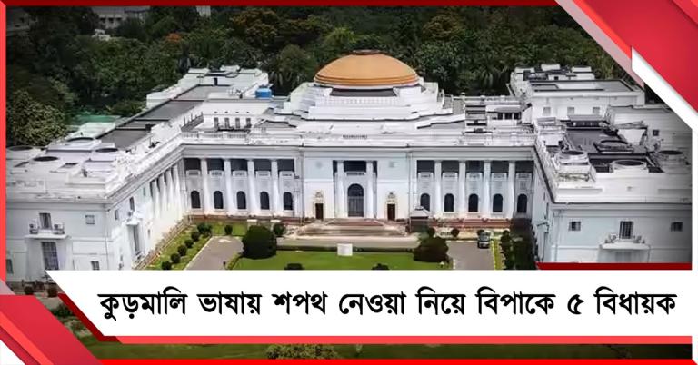 বিধানসভায় ভাষা সমস্যা! কুড়মালিতে শপথ নেওয়া নিয়ে বিপাকে ৫ বিধায়ক