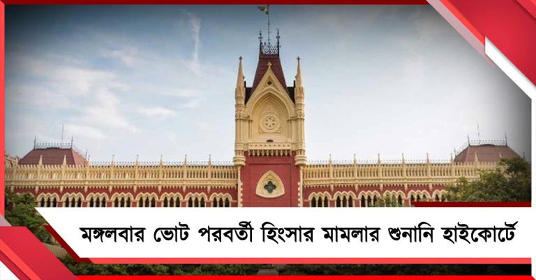 কলকাতা হাই কোর্টে ভোট পরবর্তী হিংসার মামলার শুনানি মঙ্গলবার