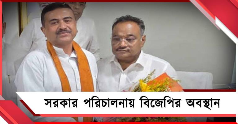 রাজ্যে বিজেপি সরকার হবে না: দলের অবস্থান স্পষ্ট করলেন শমীক