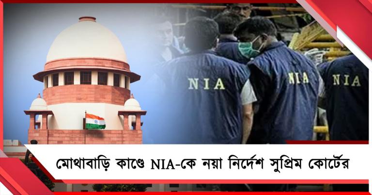 দু'মাসে শেষ করতে হবে তদন্ত! মোথাবাড়ি কাণ্ডে NIA-কে সুপ্রিম নির্দেশ
