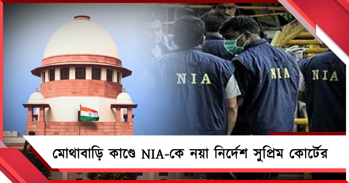 দু'মাসে শেষ করতে হবে তদন্ত! মোথাবাড়ি কাণ্ডে NIA-কে সুপ্রিম নির্দেশ