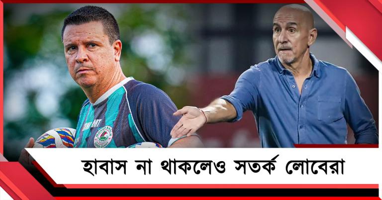 ISL: জয়ে ফিরতে মরিয়া বাগান, হাবাসহীন ইন্টার কাশীকে নিয়ে সতর্ক লোবেরা