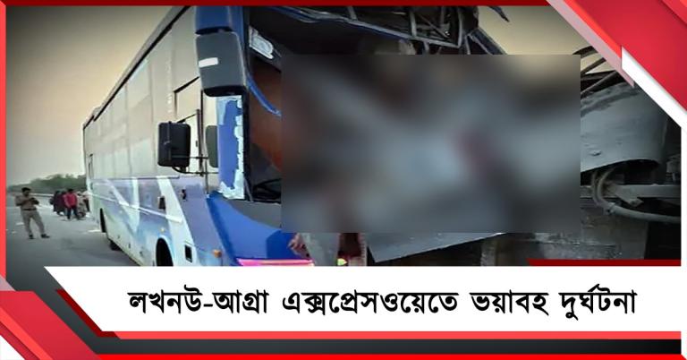 লখনউ-আগ্রা এক্সপ্রেসওয়েতে ভয়াবহ দুর্ঘটনায় মৃত ২, আহত ১১