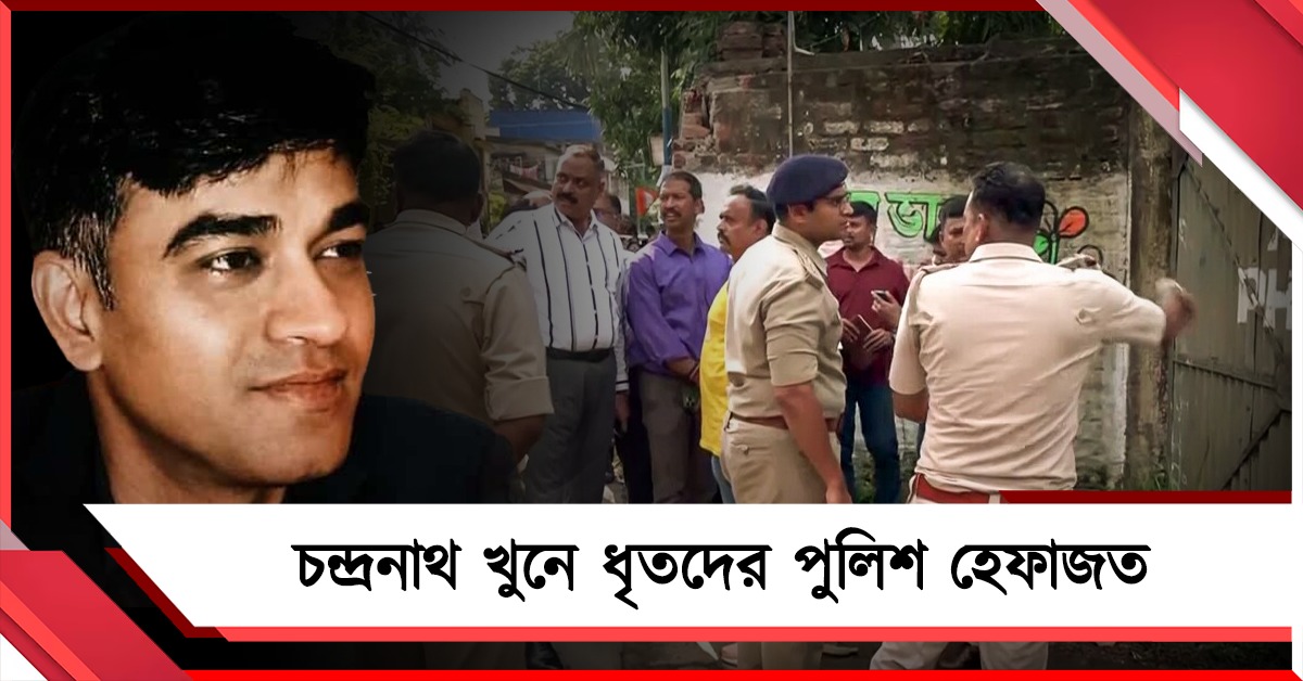 চন্দ্রনাথ-খুনে ৩ ধৃতের কতদিনের পুলিশ হেফাজতের নির্দেশ আদালতের
