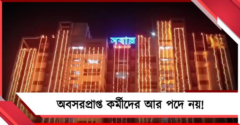 অবসরপ্রাপ্ত কর্মীদের আর পদে নয়! দ্রুত মেয়াদ শেষের নির্দেশ রাজ্যের