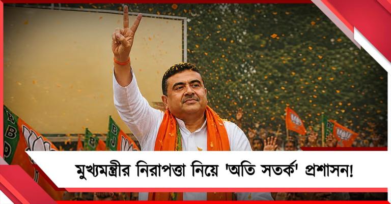 'ডবল লেয়ার' নিরাপত্তা বলয়ে নতুন মুখ্যমন্ত্রী শুভেন্দু