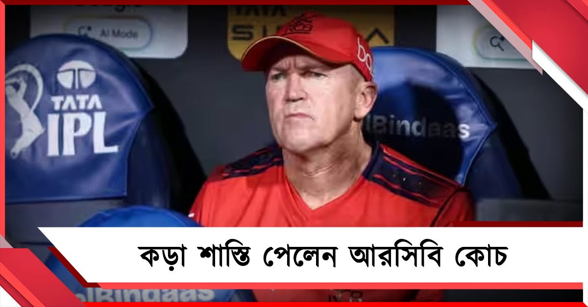 IPL: মাঠে মেজাজ হারালেন আরসিবি কোচ, কড়া পদক্ষেপ বিসিসিআইয়ের