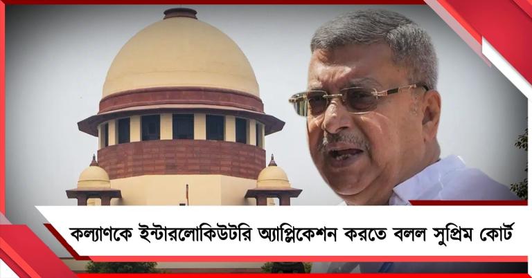 হারের ব্যবধান ৩২ লক্ষ, নাম বিবেচনাধীন ৩৫ লক্ষ! কল্যাণকে ইন্টারলোকিউটরি অ্যাপ্লিকেশন করতে বলল সুপ্রিম কোর্ট