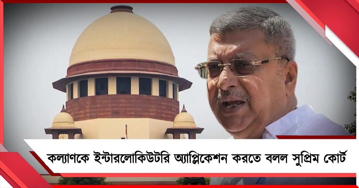 হারের ব্যবধান ৩২ লক্ষ, নাম বিবেচনাধীন ৩৫ লক্ষ! কল্যাণকে ইন্টারলোকিউটরি অ্যাপ্লিকেশন করতে বলল সুপ্রিম কোর্ট