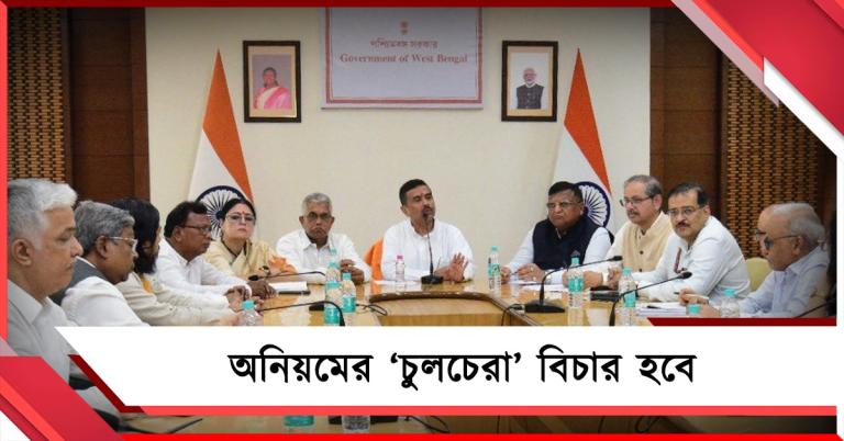 অনিয়মের ‘চুলচেরা’ বিচার হবে: নবান্নে প্রথম দিনেই অবস্থান স্পষ্ট করলেন শুভেন্দু 