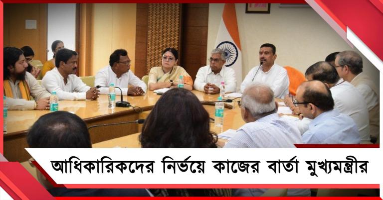নাগরিকের নিরাপত্তায় জোর, প্রশাসনিক বৈঠকে আধিকারিকদের নির্ভয়ে কাজ করার বার্তা মুখ্যমন্ত্রীর