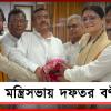 মন্ত্রিসভায় দফতর বণ্টন: একনজরে কাকে কোন দায়িত্ব