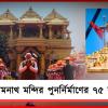 সোমনাথ মন্দির ভারতের আত্মগৌরবের প্রতীক: পুনর্নির্মাণের ৭৫ বছর পূর্তিতে বার্তা প্রধানমন্ত্রীর