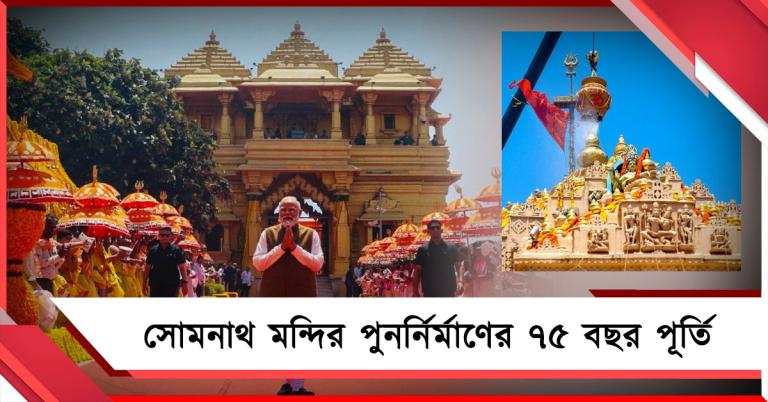 সোমনাথ মন্দির ভারতের আত্মগৌরবের প্রতীক: পুনর্নির্মাণের ৭৫ বছর পূর্তিতে বার্তা প্রধানমন্ত্রীর