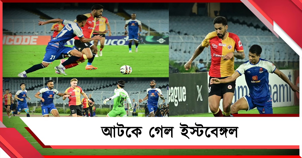 ISL: ছন্দহীন ইস্টবেঙ্গল, ডার্বির আগে চাপ বাড়ল অস্কারের দলের