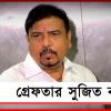 টানা ৯ ঘন্টা জেরা! পুর দুর্নীতি মামলায় ইডির হাতে গ্রেফতার সুজিত বসু