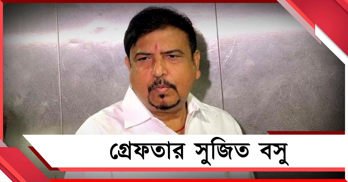টানা ৯ ঘন্টা জেরা! পুর দুর্নীতি মামলায় ইডির হাতে গ্রেফতার সুজিত বসু