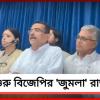 ক্ষমতায় এসেই বিজেপির জুমলা! ঘোষণার আগেই শুরু সরকারি প্রকল্পের প্রচার
