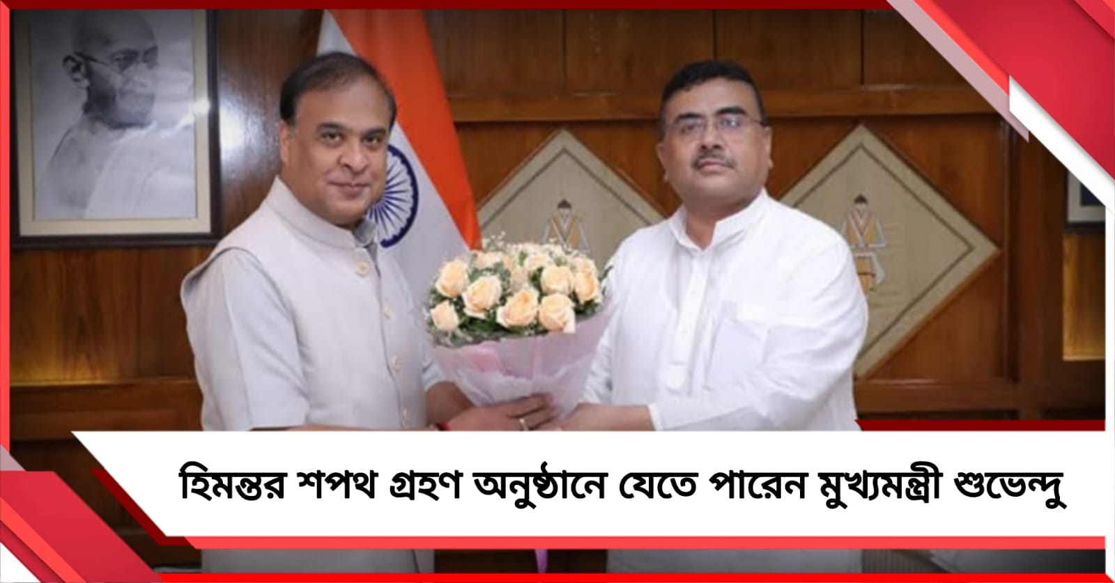 আজ অসমের মুখ্যমন্ত্রী পদে শপথ নেবেন হিমন্ত, আমন্ত্রিত বাংলার মুখ্যমন্ত্রীও