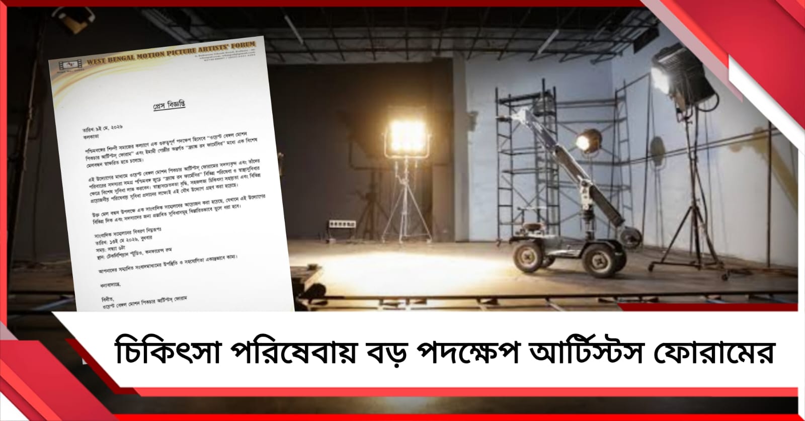 চিকিৎসা পরিষেবায় শিল্পীদের সুবিধার্থে বড় পদক্ষেপ আর্টিস্টস ফোরামের
