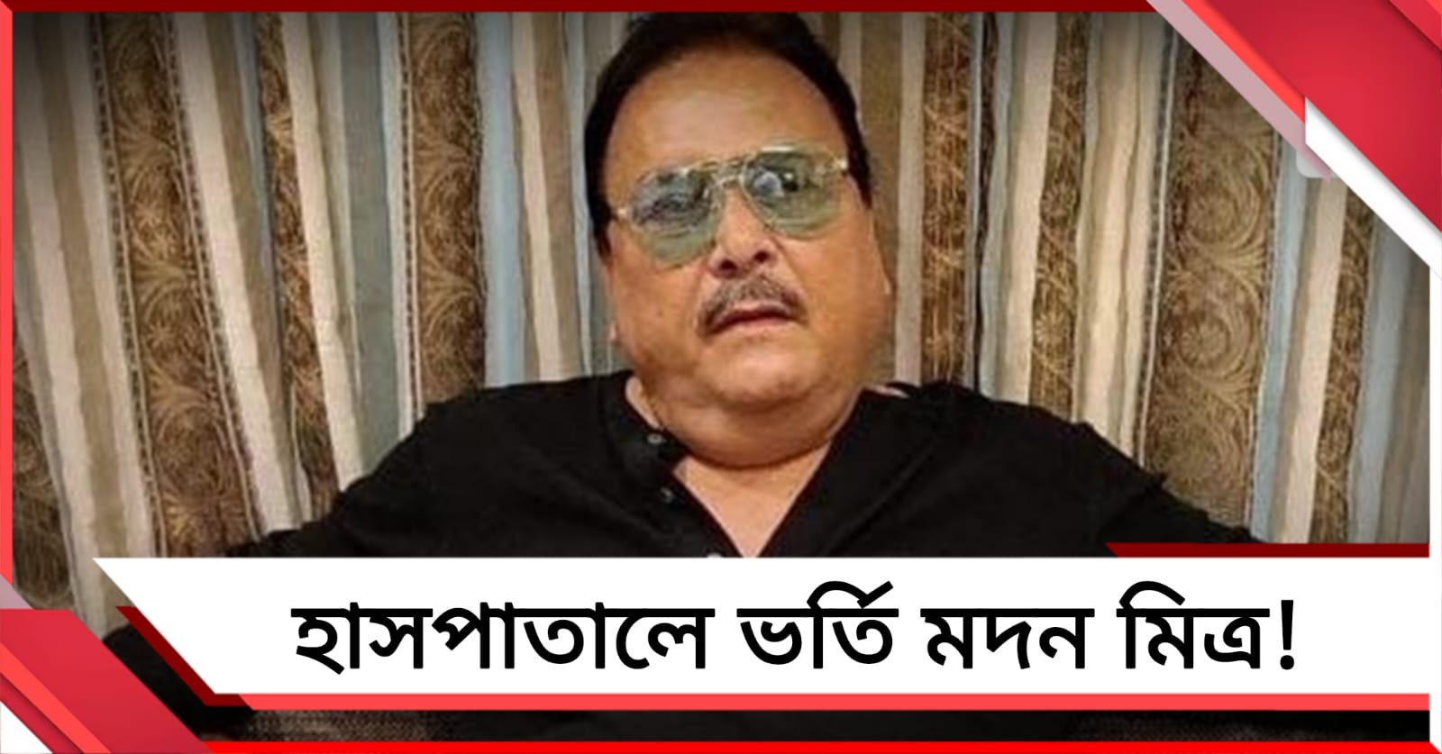 অসুস্থ মদন, হাসপাতালে ভর্তি করা হল কামারহাটির বর্ষীয়ান নেতাকে 