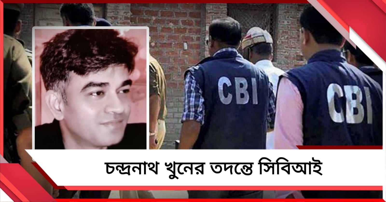 চন্দ্রনাথ খুনের তদন্তে সিবিআই, আজই রাজ্যের থেকে দায়িত্ব নেবে কেন্দ্রীয় সংস্থা