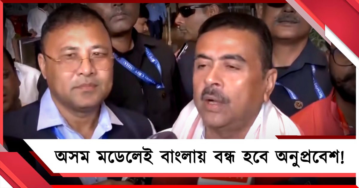 অসম মডেলেই বাংলায় অনুপ্রবেশ আটকানোর পরিকল্পনা, ইঙ্গিত মুখ্যমন্ত্রীর