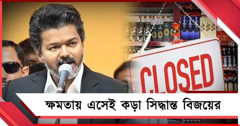 ক্ষমতায় এসেই ৭১৭ মদের দোকান বন্ধ থালাপতির! বড় প্রভাব পড়বে রাজস্বে