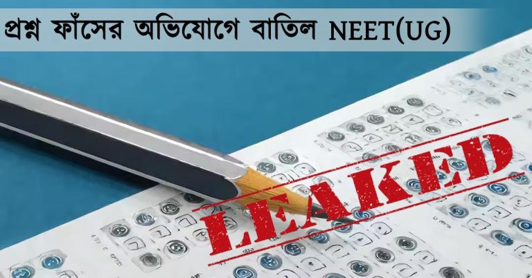 প্রশ্ন ফাঁসের অভিযোগে বাতিল NEET(UG) 2026: তদন্তে সিবিআই