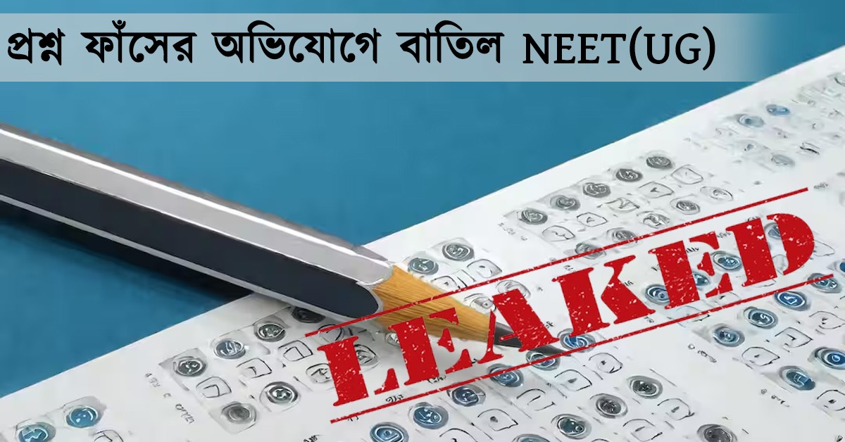 প্রশ্ন ফাঁসের অভিযোগে বাতিল NEET(UG) 2026: তদন্তে সিবিআই