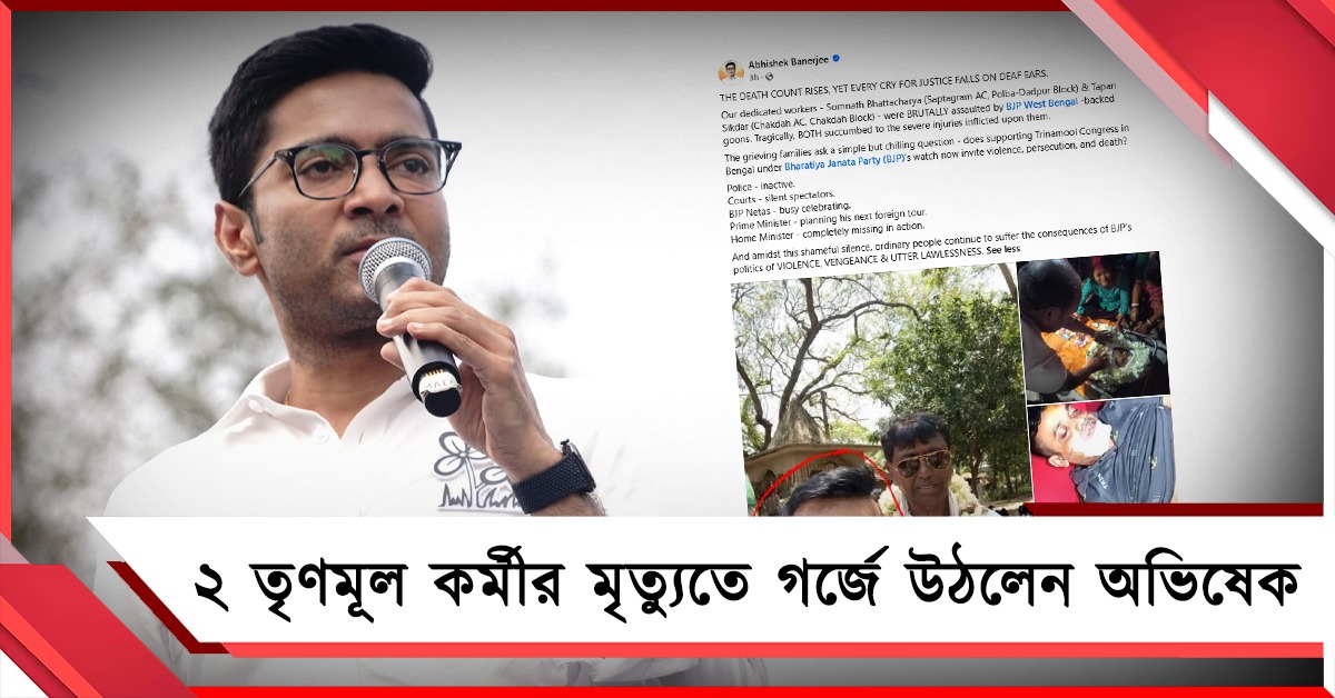ভোট পরবর্তী হিংসার বলি ২ তৃণমূল কর্মী! ছবি পোস্ট করে গর্জে উঠলেন অভিষেক