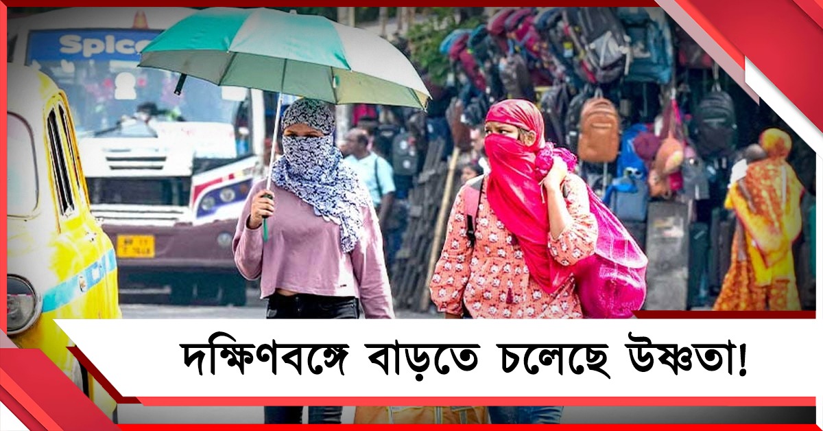 কমবে বৃষ্টির পরিমাণ, দক্ষিণবঙ্গে ফের উষ্ণতা বৃদ্ধির পূর্বাভাস!