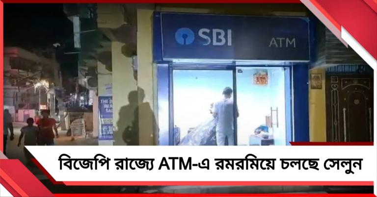 বিহারে ব্যাঙ্কের ATM-এ রমরমিয়ে চলছে সেলুন!