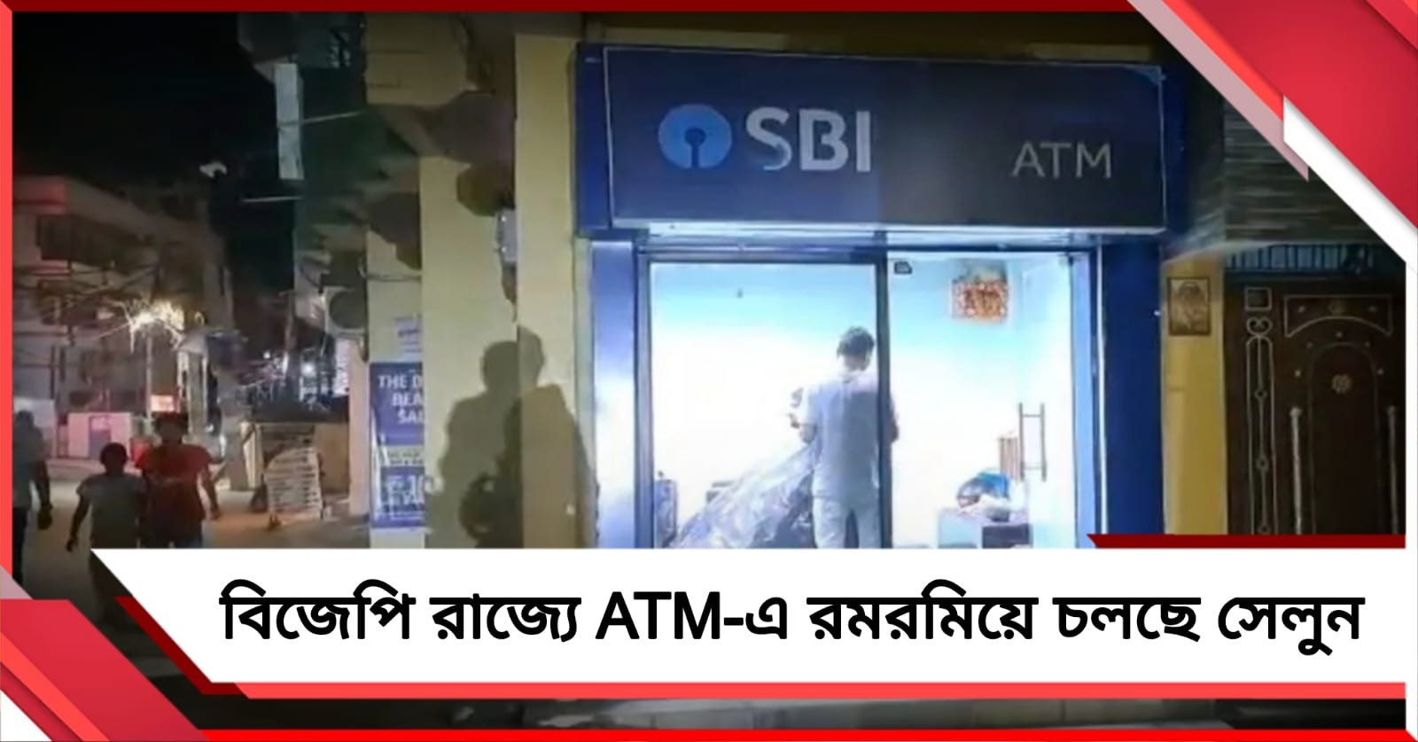 বিহারে ব্যাঙ্কের ATM-এ রমরমিয়ে চলছে সেলুন!