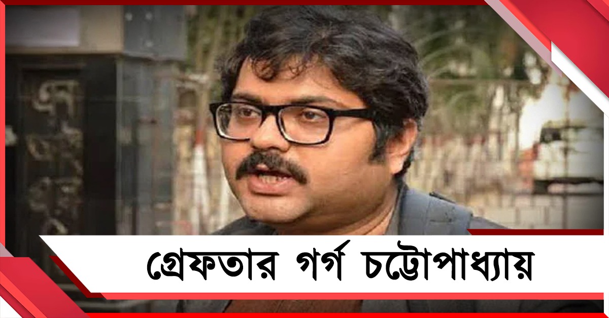 নির্বাচনের আগে স্যোশাল মিডিয়ায় প্ররোচনামূলক পোস্ট! সাইবার সেলের হাতে গ্রেফতার গর্গ চট্টোপাধ্যায়