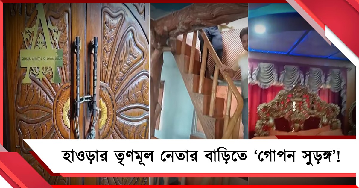 হাওড়ার তৃণমূল নেতার বাড়িতে 'গোপন সুড়ঙ্গ'! 'ডন' শামিমের খোঁজে তল্লাশি