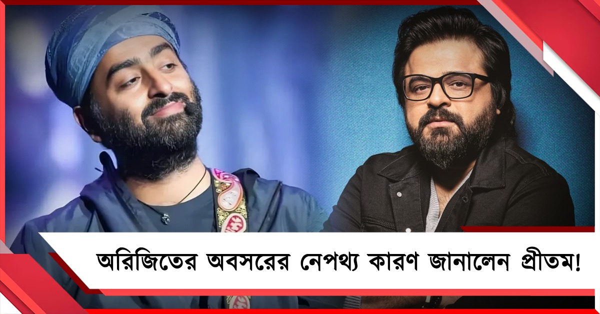 অবসর নিয়ে প্রীতমকে চ্যালেঞ্জ অরিজিতের! তারপর...