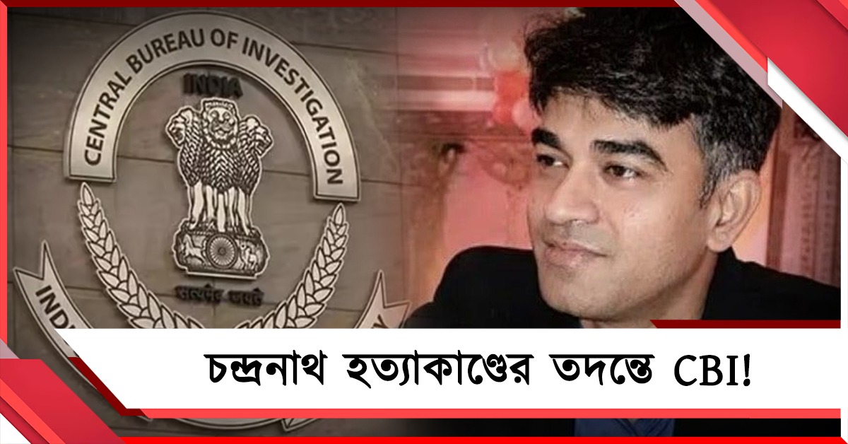 চন্দ্রনাথ হত্যাকাণ্ডের তদন্তে CBI! গঠন ৭ সদস্যের সিট