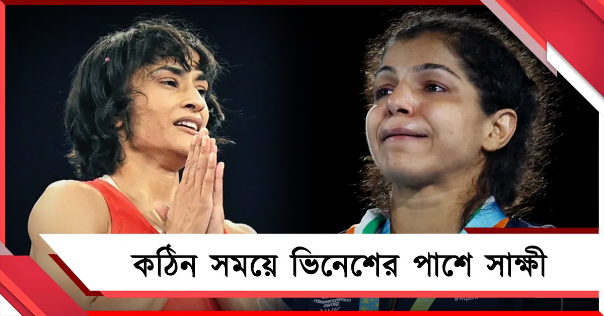 ভিনেশের প্রতি বৈশষ্যমূলক আচরণ, ফেডারেশনকে কড়া চ্যালেঞ্জ সাক্ষীর