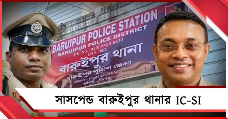 বিজেপি প্রার্থীকে মারধরের অভিযোগে কড়া পদক্ষেপ, সাসপেন্ড বারুইপুর থানার IC-SI