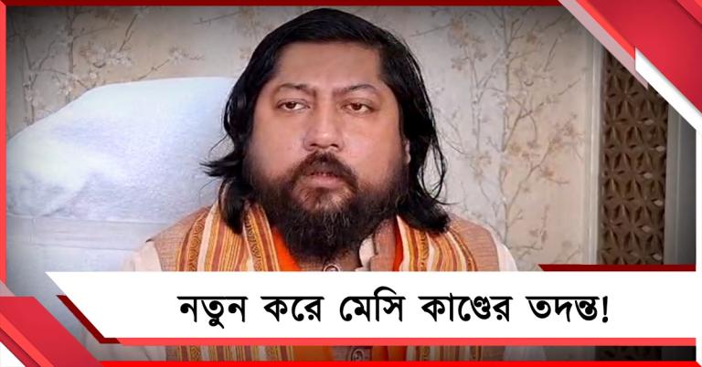 রাজনীতি মুক্ত ময়দান, দায়িত্ব নিয়েই মেসি কাণ্ডের তদন্ত কী বললেন নিশীথ?