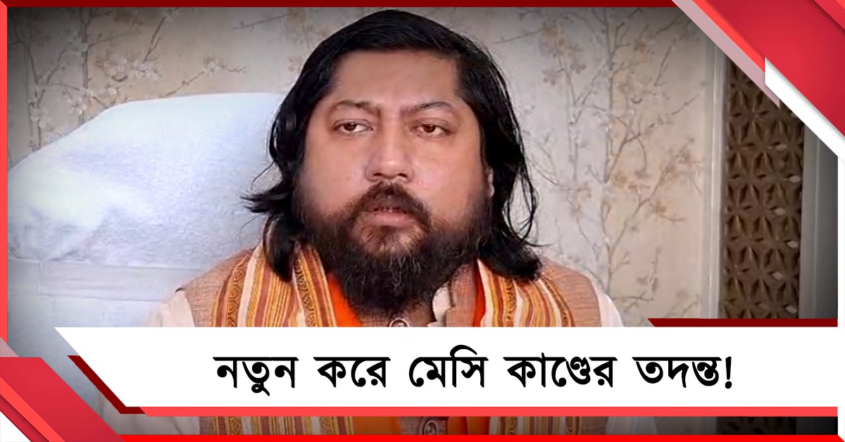 রাজনীতি মুক্ত ময়দান, দায়িত্ব নিয়েই মেসি কাণ্ডের তদন্ত কী বললেন নিশীথ?