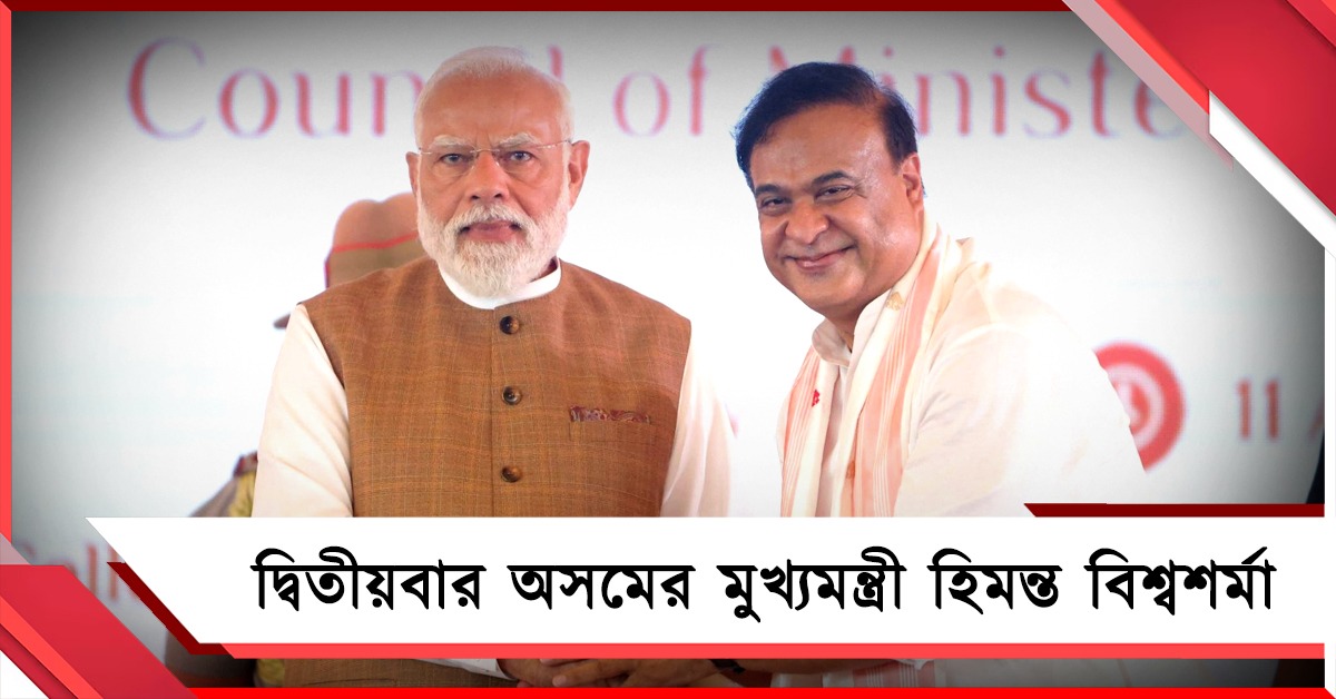 মুখ্যমন্ত্রী পদে শপথ হিমন্ত বিশ্বশর্মার: মন্ত্রিত্ব জোট বিধায়কদের
