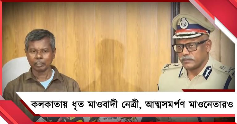 STF-র জালে মাওবাদী নেত্রী শ্রদ্ধা, একই দিনে আত্মসমর্পণ মাওনেতারও: সহযোদ্ধাদের মূলস্রোতে ফেরার আহ্বান