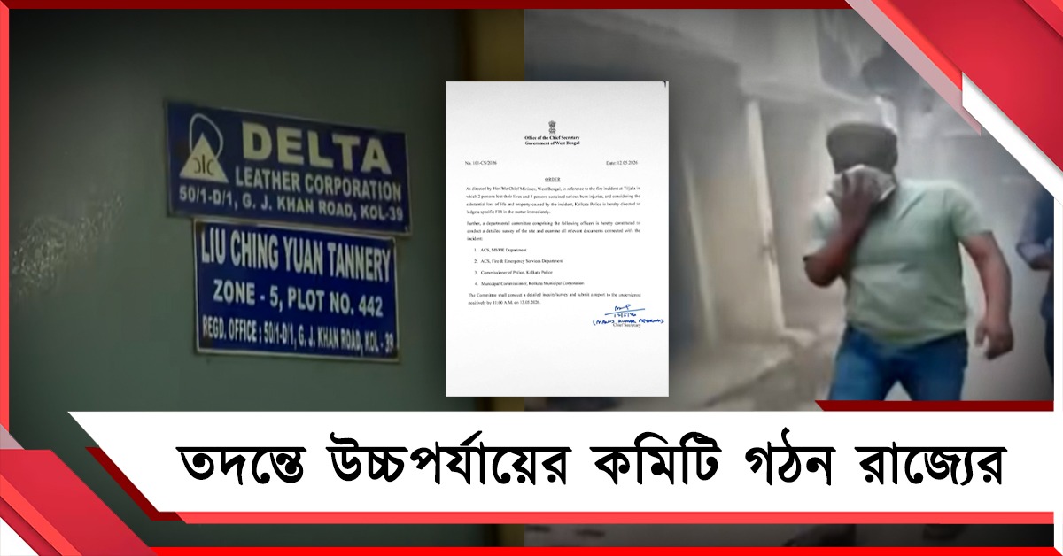 তিলজলার অগ্নিকাণ্ডের তদন্তে উচ্চপর্যায়ের কমিটি গঠন রাজ্যের