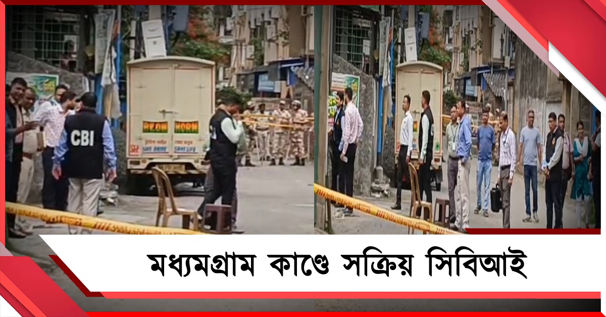 চন্দ্রনাথ হত্যা মামলা: তদন্তভার হাতে নিয়েই মধ্যমগ্রামে সিবিআই, ঘটনার পুনর্নির্মাণে গোয়েন্দারা