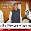 বিধানসভায় শপথের প্রস্তুতি, প্রোটেম স্পিকারের দায়িত্বে তাপস রায়