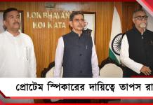 বিধানসভায় শপথের প্রস্তুতি, প্রোটেম স্পিকারের দায়িত্বে তাপস রায়